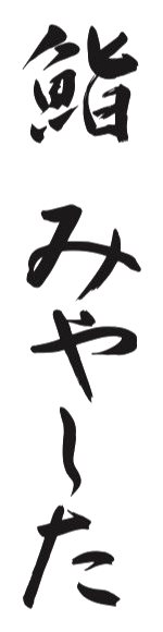 鮨 みやした